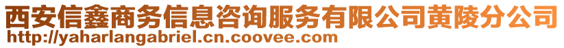 西安信鑫商務信息咨詢服務有限公司黃陵分公司