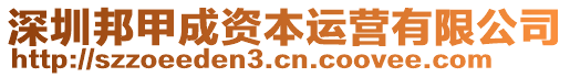 深圳邦甲成資本運營有限公司