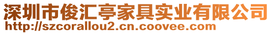 深圳市俊匯亭家具實(shí)業(yè)有限公司