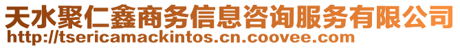 天水聚仁鑫商務信息咨詢服務有限公司