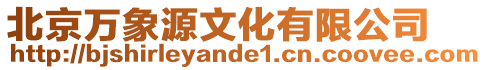 北京萬象源文化有限公司