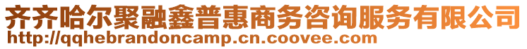 齊齊哈爾聚融鑫普惠商務咨詢服務有限公司