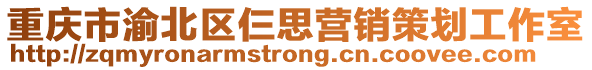 重慶市渝北區(qū)仨思營銷策劃工作室