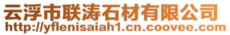 云浮市聯濤石材有限公司
