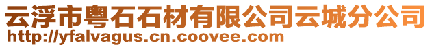 云浮市粵石石材有限公司云城分公司
