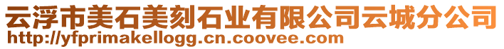 云浮市美石美刻石業有限公司云城分公司