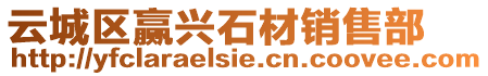 云城區贏興石材銷售部