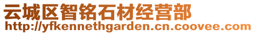 云城區智銘石材經營部
