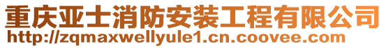 重慶亞士消防安裝工程有限公司