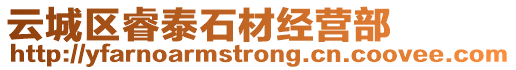 云城區睿泰石材經營部