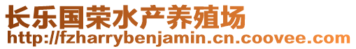 長樂國榮水產養殖場