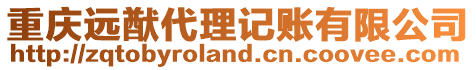 重慶遠(yuǎn)猷代理記賬有限公司