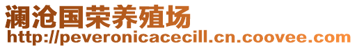 瀾滄國(guó)榮養(yǎng)殖場(chǎng)