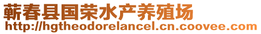 蘄春縣國(guó)榮水產(chǎn)養(yǎng)殖場(chǎng)