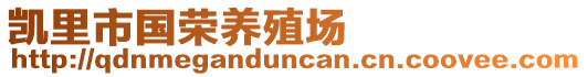 凱里市國榮養殖場