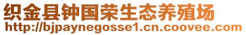 織金縣鐘國(guó)榮生態(tài)養(yǎng)殖場(chǎng)