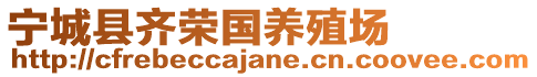 寧城縣齊榮國(guó)養(yǎng)殖場(chǎng)