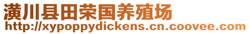 潢川縣田榮國(guó)養(yǎng)殖場(chǎng)