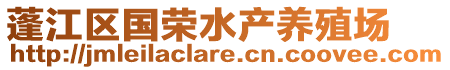 蓬江區(qū)國榮水產(chǎn)養(yǎng)殖場