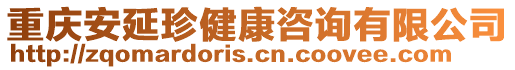 重慶安延珍健康咨詢有限公司