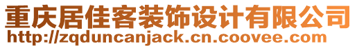 重慶居佳客裝飾設計有限公司