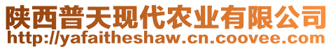 陜西普天現(xiàn)代農(nóng)業(yè)有限公司