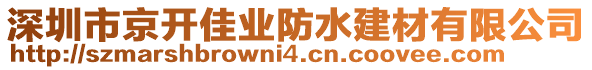 深圳市京開佳業防水建材有限公司
