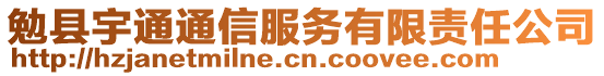 勉縣宇通通信服務(wù)有限責(zé)任公司