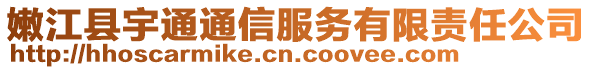 嫩江縣宇通通信服務有限責任公司