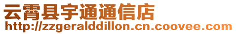 云霄縣宇通通信店