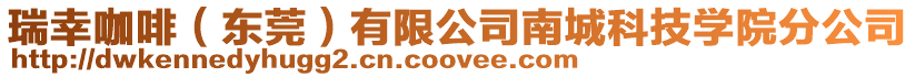 瑞幸咖啡(東莞)有限公司南城科技學院分公司