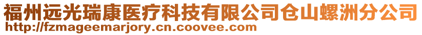福州遠光瑞康醫療科技有限公司倉山螺洲分公司
