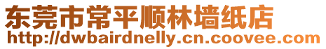 東莞市常平順林墻紙店