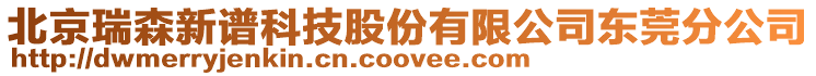 北京瑞森新譜科技股份有限公司東莞分公司