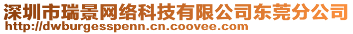 深圳市瑞景網(wǎng)絡(luò)科技有限公司東莞分公司