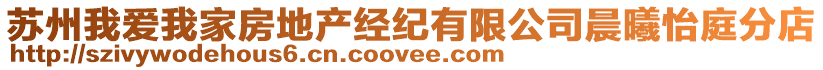 蘇州我愛我家房地產(chǎn)經(jīng)紀(jì)有限公司晨曦怡庭分店