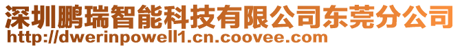 深圳鵬瑞智能科技有限公司東莞分公司