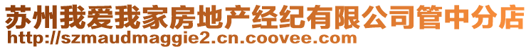 蘇州我愛我家房地產(chǎn)經(jīng)紀(jì)有限公司管中分店