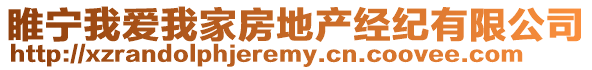 睢寧我愛(ài)我家房地產(chǎn)經(jīng)紀(jì)有限公司