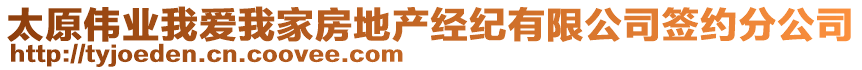 太原偉業(yè)我愛我家房地產(chǎn)經(jīng)紀(jì)有限公司簽約分公司