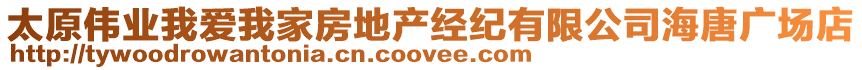 太原偉業我愛我家房地產經紀有限公司海唐廣場店