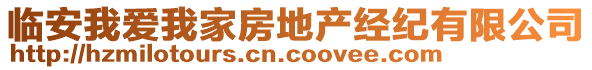 臨安我愛(ài)我家房地產(chǎn)經(jīng)紀(jì)有限公司