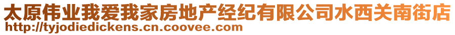 太原偉業(yè)我愛(ài)我家房地產(chǎn)經(jīng)紀(jì)有限公司水西關(guān)南街店