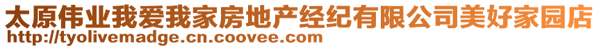 太原偉業(yè)我愛我家房地產(chǎn)經(jīng)紀(jì)有限公司美好家園店