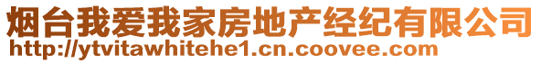 煙臺我愛我家房地產(chǎn)經(jīng)紀(jì)有限公司