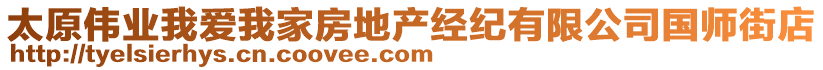太原偉業我愛我家房地產經紀有限公司國師街店