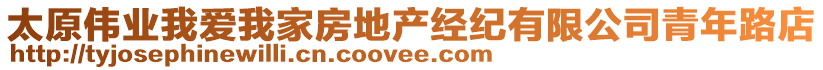 太原偉業(yè)我愛(ài)我家房地產(chǎn)經(jīng)紀(jì)有限公司青年路店