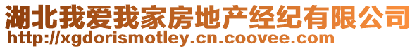 湖北我愛我家房地產經紀有限公司