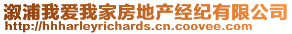 溆浦我愛我家房地產(chǎn)經(jīng)紀(jì)有限公司