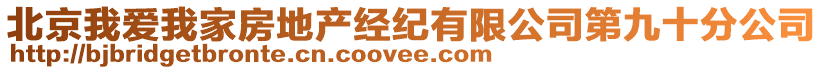 北京我愛我家房地產(chǎn)經(jīng)紀(jì)有限公司第九十分公司